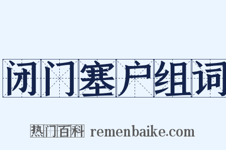 闭门塞户组词是什么意思的图片